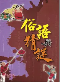 在飛比找三民網路書店優惠-俗語與猜謎