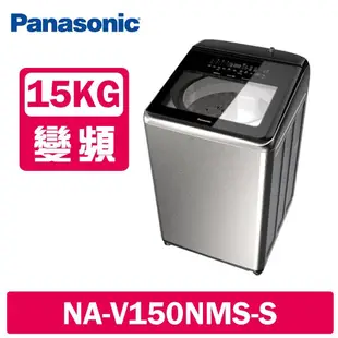 【Panasonic 國際牌】 15公斤變頻溫水洗脫直立式洗衣機 NA-V150NMS-S 不鏽鋼