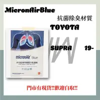 在飛比找蝦皮購物優惠-TOYOTA SUPRA 2019年後 抗菌消臭 Micro