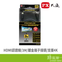 在飛比找蝦皮商城優惠-PX 大通 HDMI公 to HDMI公 視訊線 影像線 特