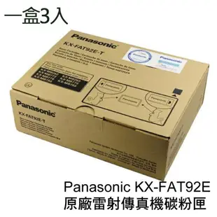 Panasonic 國際牌 KX-FAT92E 原廠雷射傳真機碳粉匣-3支/1盒 適用機型Panasonic KX-MB781 /KX-MB778 / KX-MB788TW【APP下單最高22%點數回饋】