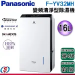 可議價【新莊信源】 16公升【PANASONIC 國際】變頻清淨型除濕機 F-YV32MH