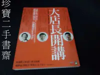 在飛比找Yahoo!奇摩拍賣優惠-【珍寶二手書齋3B8】大店長開講店長必修12學分ISBN：9