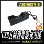 USB五種鋰電池充電座｜支援18650、26650、16650、21700、14650鋰電池｜DC5V~4.2V｜充電座