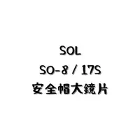 在飛比找蝦皮購物優惠-SOL SO-8／17S 鏡片