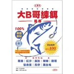 大B哥腥香練餌 每包200G  單次購買20包以上免運 台南可面交