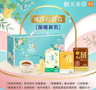 合購2組【順天本草】璀璨藍寶盒(黑糖薑茶10包/盒+明亮舒適飲8包/盒+黃耆養生茶10包/盒)(送禮自用兩相宜) 免運