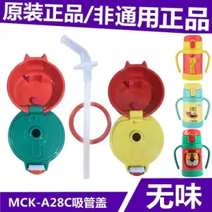 【水杯配件】【特惠】 tiger虎牌幼兒童保溫杯MCK-A28C墊圈吸嘴管組蓋子配件280ml