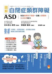 在飛比找樂天市場購物網優惠-圖解 自閉症類群障礙ASD：有效發揮孩子潛能、改善人際關係及