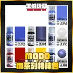 ◆王城玩具◆ MODO 摩多 M系列特殊色 模型漆 油性漆 皇家白 子夜黑 鈷藍 血紅 深靛藍 透明黃金 摩多藍