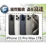 台南『富達通信』IPHONE15 PRO MAX 1TB 6.7吋/A17仿生晶片【空機價】