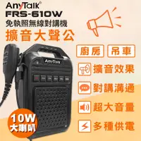 在飛比找PChome24h購物優惠-【AnyTalk】FRS-610W 免執照無線對講機擴音器大