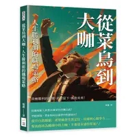 在飛比找誠品線上優惠-從菜鳥到大咖, 人生勝利組的職場策略: 終極勝利的關鍵, 珍