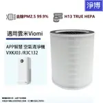 適用VIOMI 雲米 APP智慧 VXKJ03 / R3C132 空氣清淨機氣味過濾活性碳高效HEPA空氣濾網芯