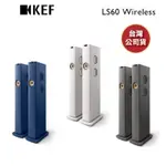 KEF LS60 WIRELESS (聊聊再折)無線HIFI 落地式主動式喇叭 家庭劇院 台灣公司貨
