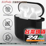 現貨 AIRPODS 有1/2代通用有限款 充電盒保護套 矽膠套 掛勾設計 輕薄可水洗 無線耳機收納盒 軟套【I003】