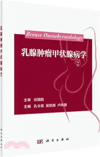 在飛比找三民網路書店優惠-乳腺腫瘤甲狀腺病學（簡體書）