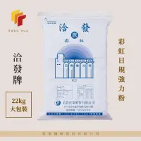 在飛比找蝦皮購物優惠-榮華麵粉【洽發牌】彩虹 高筋麵粉 日規強力粉 22kg原裝