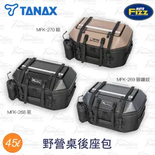 TANAX 機車用 露營桌 後座包 MFK-268