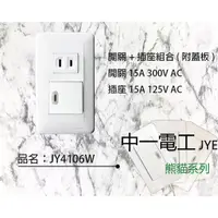 在飛比找蝦皮購物優惠-JYE 中一電工 三晰電工 熊貓系列 大面板螢光開關插座 J