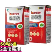 【funcare 船井】burner倍熱 極纖錠(60顆/盒)x2盒組