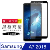 在飛比找PChome24h購物優惠-【日本AGC玻璃】 三星 A7 (2018) 旭硝子玻璃鋼化