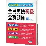 在飛比找遠傳friDay購物優惠-全民英檢初級全真題庫（6回模擬試題+解析+QR CODE隨掃