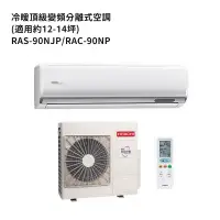 在飛比找環球Online優惠-HITACHI 日立【RAS-90NJP/RAC-90NP】