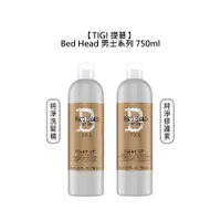 在飛比找有閑購物優惠-英國 TIGI Bed Head 男士 純淨洗髮精 修護素 