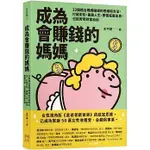 【賣冊★9/6全新】成為會賺錢的媽媽：23個適合媽媽賺錢的思維和方法，即使底層出身，也能實現財富自由_幸福