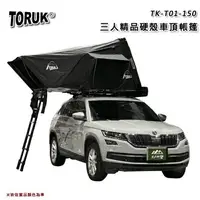 在飛比找樂天市場購物網優惠-【露營趣】台灣 TORUK TK-T01-150 三人精品硬