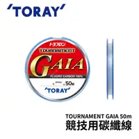 在飛比找蝦皮商城優惠-【獵漁人】TORAY TOURNAMENT GAIA 50米