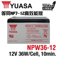 在飛比找蝦皮商城精選優惠-YUASA湯淺NPW36-12閥調密閉式鉛酸電池 12V36