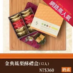 金典綜合鳳梨酥禮盒(12入) - 金龍彩食品，高雄網路人氣彌月蛋糕