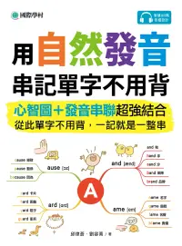 在飛比找博客來優惠-用自然發音串記單字不用背：心智圖＋發音串聯超強結合，從此單字