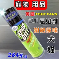 在飛比找Yahoo!奇摩拍賣優惠-☀️寵物巿集☀️美國 Four Paws四爪 犬貓《 忌避劑