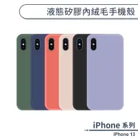 在飛比找蝦皮商城優惠-iPhone 13 液態矽膠內絨毛手機殼 保護殼 矽膠殼 保