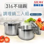 【SILWA 西華】316不鏽鋼調理鍋二入組(18CM+22CM)