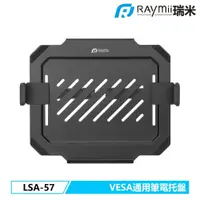 在飛比找PChome24h購物優惠-Raymii LSA-57 VESA通用筆電托盤