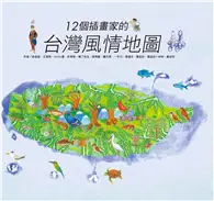 在飛比找TAAZE讀冊生活優惠-12個插畫家的台灣風情地圖