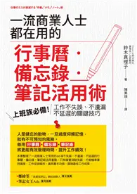 在飛比找TAAZE讀冊生活優惠-一流商業人士都在用的行事曆‧備忘錄‧筆記活用術：上班族必備！