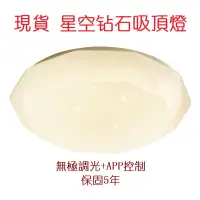 在飛比找蝦皮購物優惠-【臺中小雪燈具】110V鉆石吸頂燈 星空之光圓形臥室燈調光調