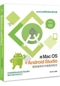 在飛比找樂天市場購物網優惠-用Mac OS+Android Studio開發最新的手機應