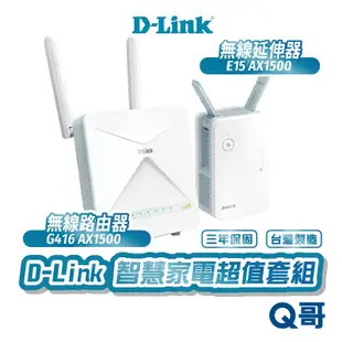 D-Link G416 AX1500 無線路由器 + E15 AX1500 無線延伸器 雙頻 訊號延伸 中繼器 台灣製造