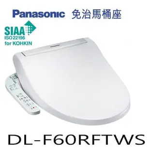 【新復發】 Panasonic 國際牌 微電腦 免治 馬桶蓋 DL-F60RFTWS 保固一年 溫水洗 抗菌