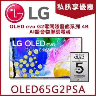 《天天優惠》LG樂金 65吋 OLED evo G2零間隙藝廊系列 4K AI語音物聯網電視 OLED65G2PSA