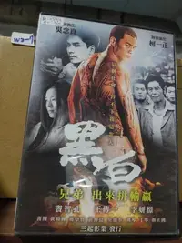 在飛比找Yahoo!奇摩拍賣優惠-正版DVD-華語【黑白】-竇智孔 王傳一(直購價) 超級賣二