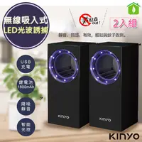 在飛比找PChome24h購物優惠-(2入)【KINYO】無線式智能光控捕蚊燈/吸入式捕蚊器 (