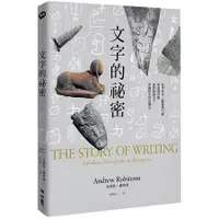 在飛比找金石堂優惠-文字的祕密：從甲骨文、羅賽塔石碑到表情符號，重新認識文字穿越