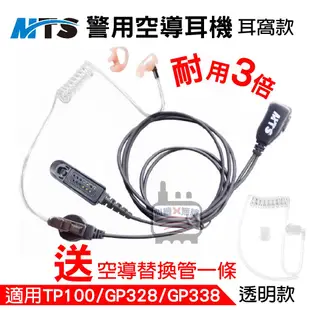 MTS警用空導耳機 空氣導管耳機 警消對講機耳機 耳機麥克風 TP100 GP328 GP338 警用無線電 耳機麥克風